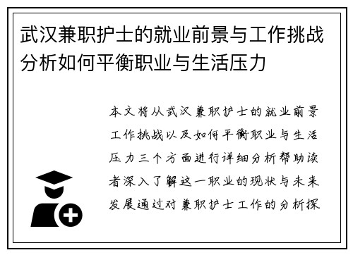 武汉兼职护士的就业前景与工作挑战分析如何平衡职业与生活压力