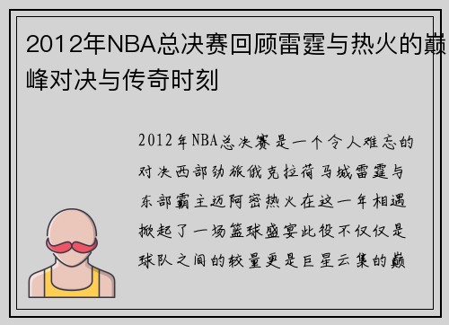 2012年NBA总决赛回顾雷霆与热火的巅峰对决与传奇时刻