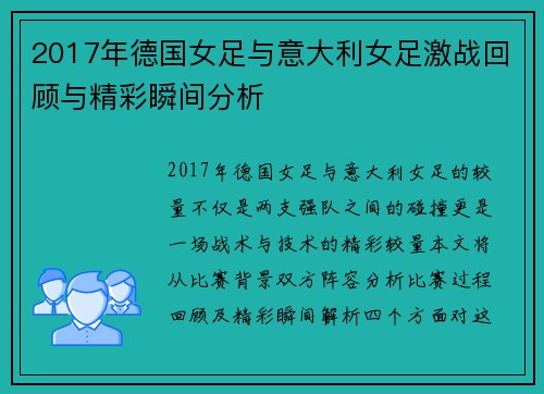 2017年德国女足与意大利女足激战回顾与精彩瞬间分析