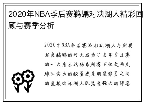 2020年NBA季后赛鹈鹕对决湖人精彩回顾与赛季分析