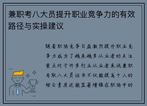 兼职考八大员提升职业竞争力的有效路径与实操建议