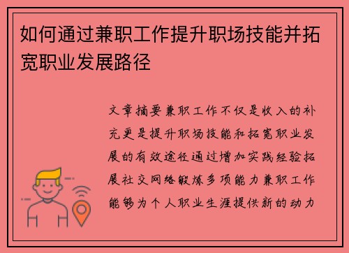 如何通过兼职工作提升职场技能并拓宽职业发展路径