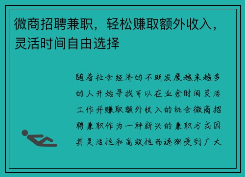 微商招聘兼职，轻松赚取额外收入，灵活时间自由选择