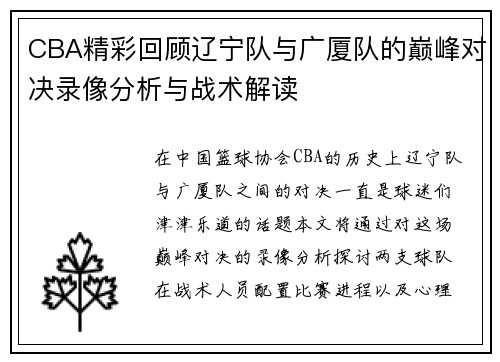 CBA精彩回顾辽宁队与广厦队的巅峰对决录像分析与战术解读