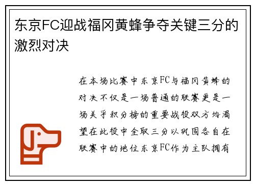 东京FC迎战福冈黄蜂争夺关键三分的激烈对决