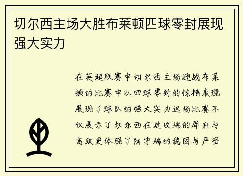 切尔西主场大胜布莱顿四球零封展现强大实力