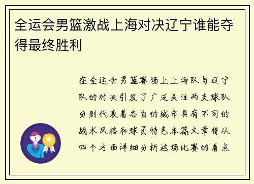 全运会男篮激战上海对决辽宁谁能夺得最终胜利