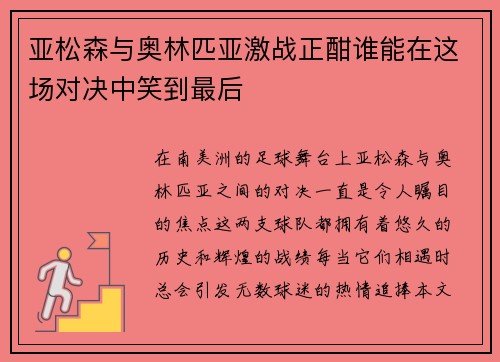 亚松森与奥林匹亚激战正酣谁能在这场对决中笑到最后