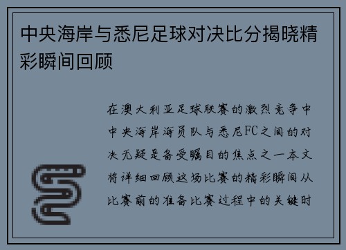 中央海岸与悉尼足球对决比分揭晓精彩瞬间回顾