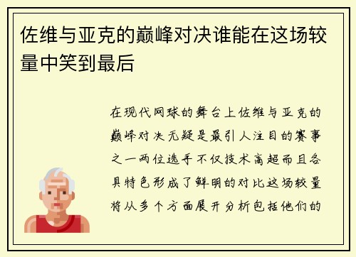 佐维与亚克的巅峰对决谁能在这场较量中笑到最后