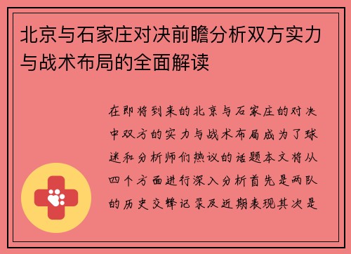 北京与石家庄对决前瞻分析双方实力与战术布局的全面解读