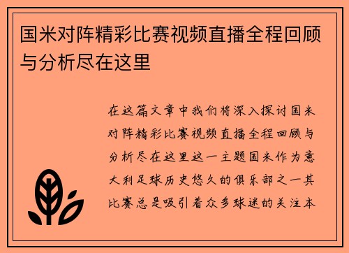国米对阵精彩比赛视频直播全程回顾与分析尽在这里