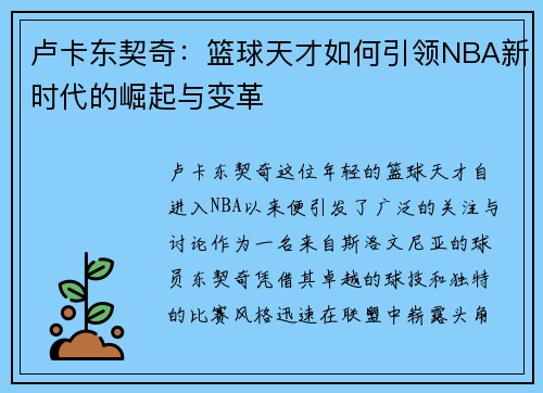 卢卡东契奇：篮球天才如何引领NBA新时代的崛起与变革