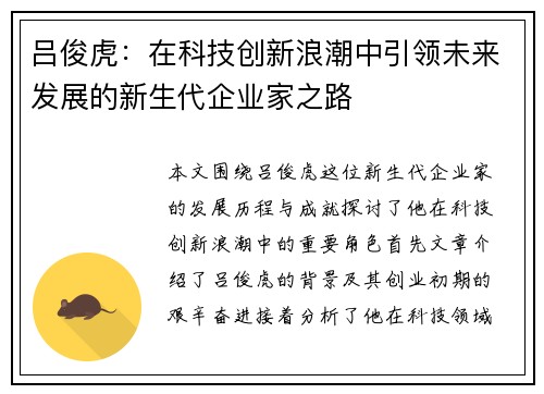 吕俊虎：在科技创新浪潮中引领未来发展的新生代企业家之路