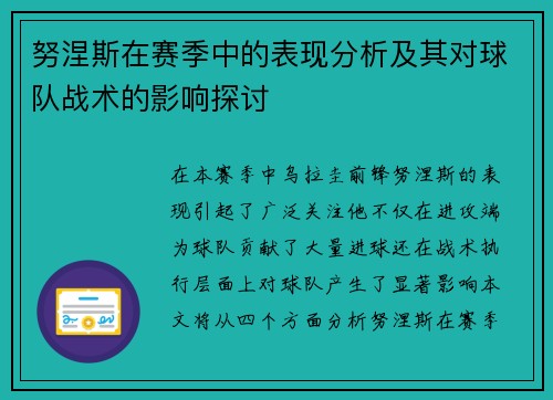 努涅斯在赛季中的表现分析及其对球队战术的影响探讨