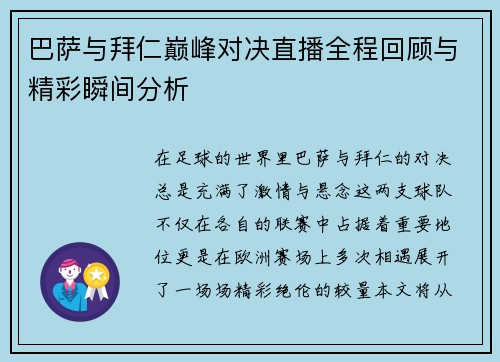 巴萨与拜仁巅峰对决直播全程回顾与精彩瞬间分析