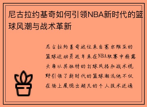 尼古拉约基奇如何引领NBA新时代的篮球风潮与战术革新