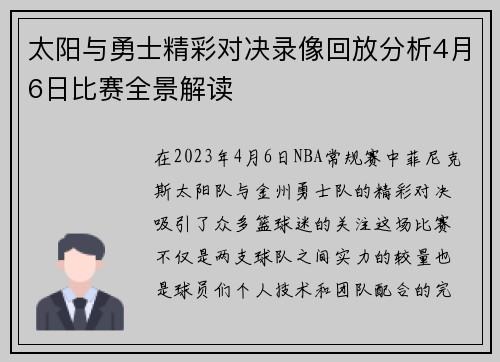 太阳与勇士精彩对决录像回放分析4月6日比赛全景解读