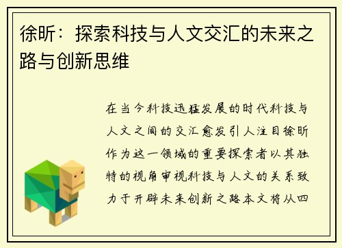 徐昕：探索科技与人文交汇的未来之路与创新思维