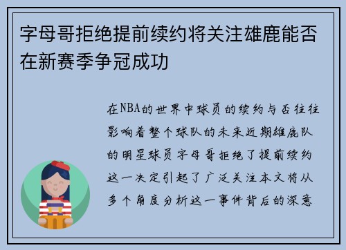 字母哥拒绝提前续约将关注雄鹿能否在新赛季争冠成功