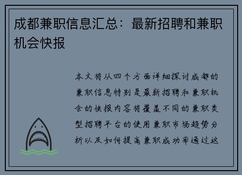 成都兼职信息汇总：最新招聘和兼职机会快报