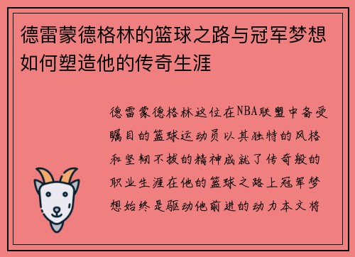 德雷蒙德格林的篮球之路与冠军梦想如何塑造他的传奇生涯
