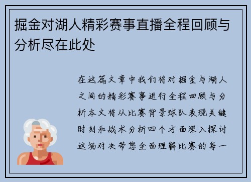 掘金对湖人精彩赛事直播全程回顾与分析尽在此处