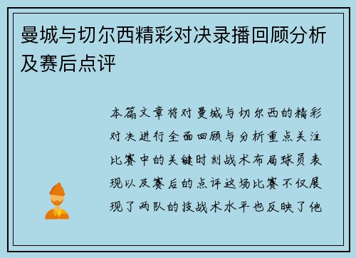 曼城与切尔西精彩对决录播回顾分析及赛后点评