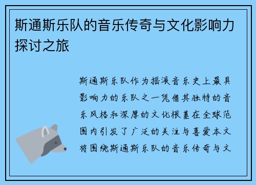斯通斯乐队的音乐传奇与文化影响力探讨之旅