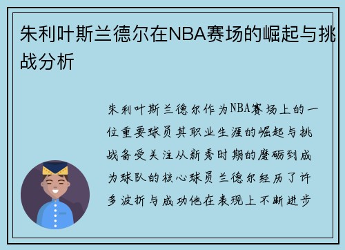 朱利叶斯兰德尔在NBA赛场的崛起与挑战分析
