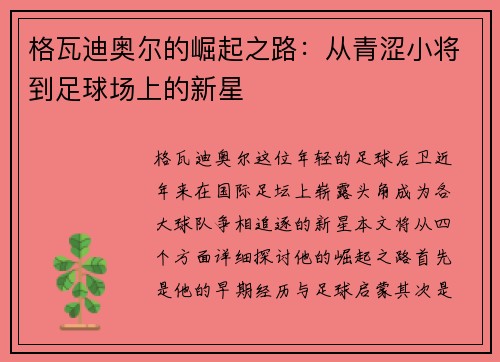 格瓦迪奥尔的崛起之路：从青涩小将到足球场上的新星