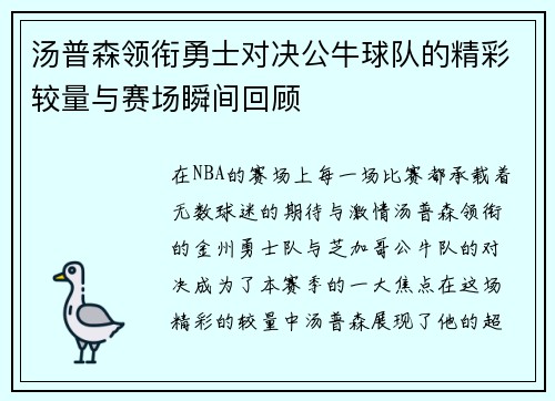汤普森领衔勇士对决公牛球队的精彩较量与赛场瞬间回顾