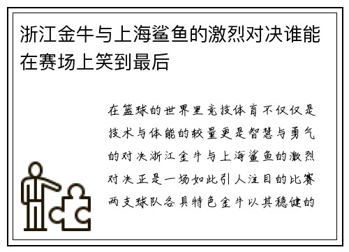 浙江金牛与上海鲨鱼的激烈对决谁能在赛场上笑到最后