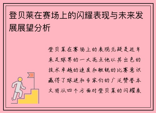 登贝莱在赛场上的闪耀表现与未来发展展望分析