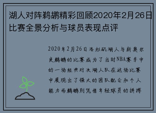 湖人对阵鹈鹕精彩回顾2020年2月26日比赛全景分析与球员表现点评