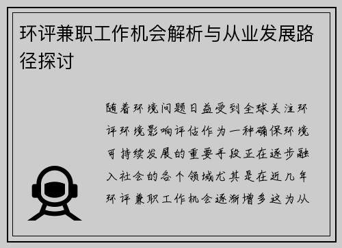 环评兼职工作机会解析与从业发展路径探讨