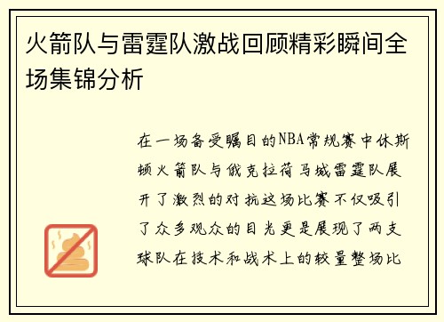 火箭队与雷霆队激战回顾精彩瞬间全场集锦分析