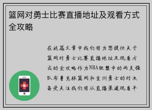 篮网对勇士比赛直播地址及观看方式全攻略