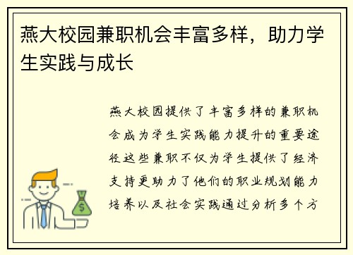 燕大校园兼职机会丰富多样，助力学生实践与成长