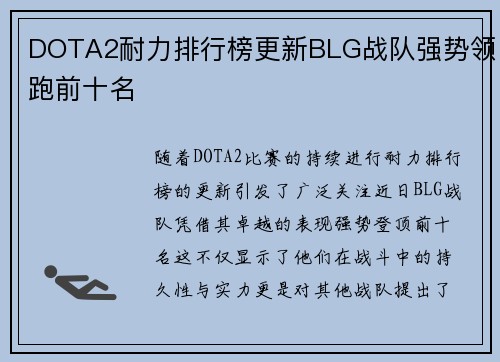 DOTA2耐力排行榜更新BLG战队强势领跑前十名