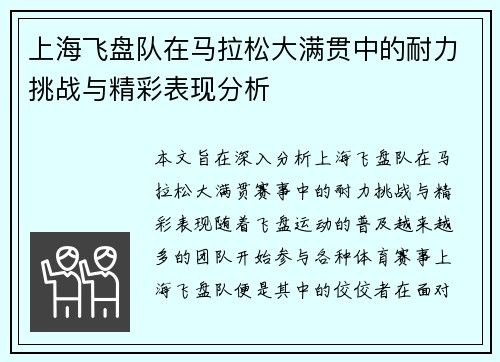 上海飞盘队在马拉松大满贯中的耐力挑战与精彩表现分析