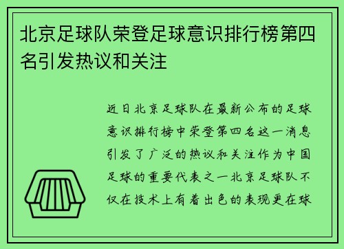 北京足球队荣登足球意识排行榜第四名引发热议和关注