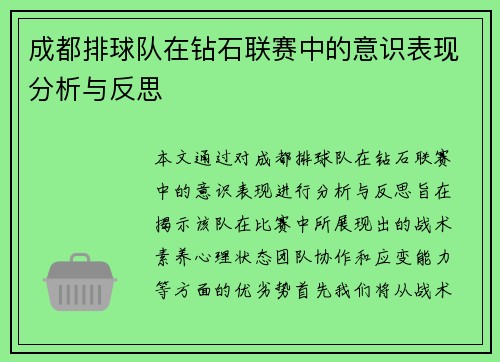 成都排球队在钻石联赛中的意识表现分析与反思