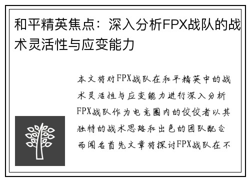 和平精英焦点：深入分析FPX战队的战术灵活性与应变能力