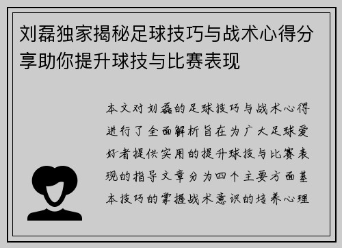 刘磊独家揭秘足球技巧与战术心得分享助你提升球技与比赛表现