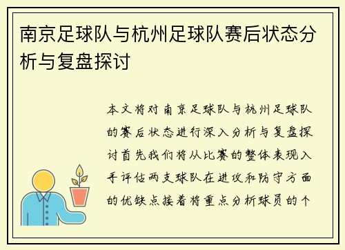 南京足球队与杭州足球队赛后状态分析与复盘探讨