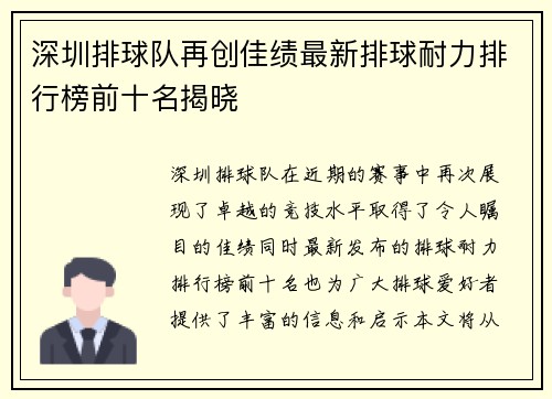 深圳排球队再创佳绩最新排球耐力排行榜前十名揭晓