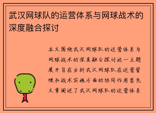 武汉网球队的运营体系与网球战术的深度融合探讨
