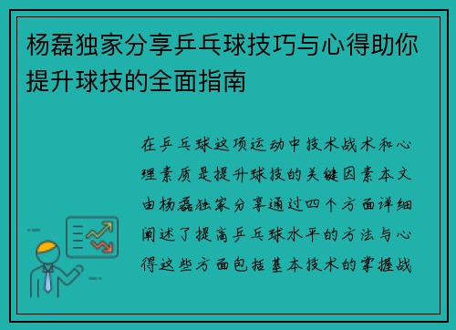 杨磊独家分享乒乓球技巧与心得助你提升球技的全面指南