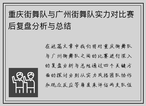 重庆街舞队与广州街舞队实力对比赛后复盘分析与总结